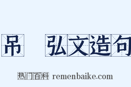 吊萇弘文造句是什么意思的图片